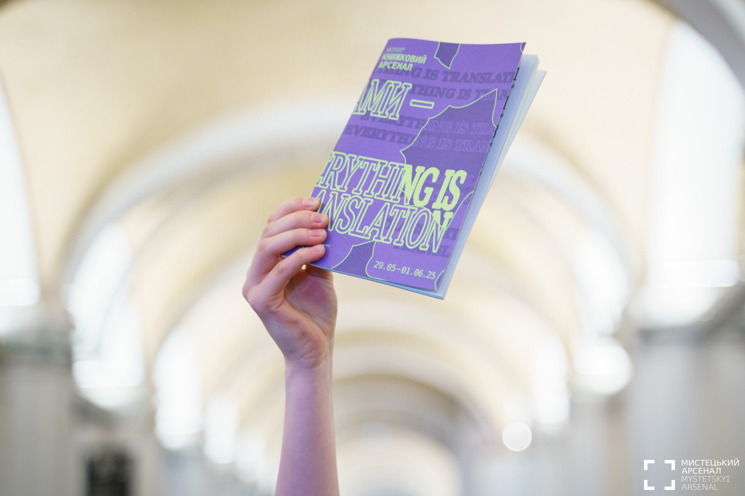 У Мистецькому арсеналі завершився ХІІІ Міжнародний фестиваль «Книжковий Арсенал»