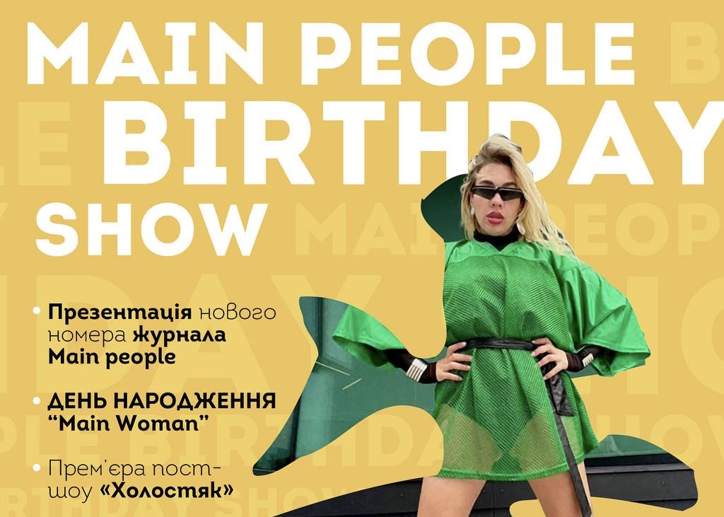 MAIN PEOPLE SHOW: у Київі відбудеться перша в 2025 році офіційна шоу-програма