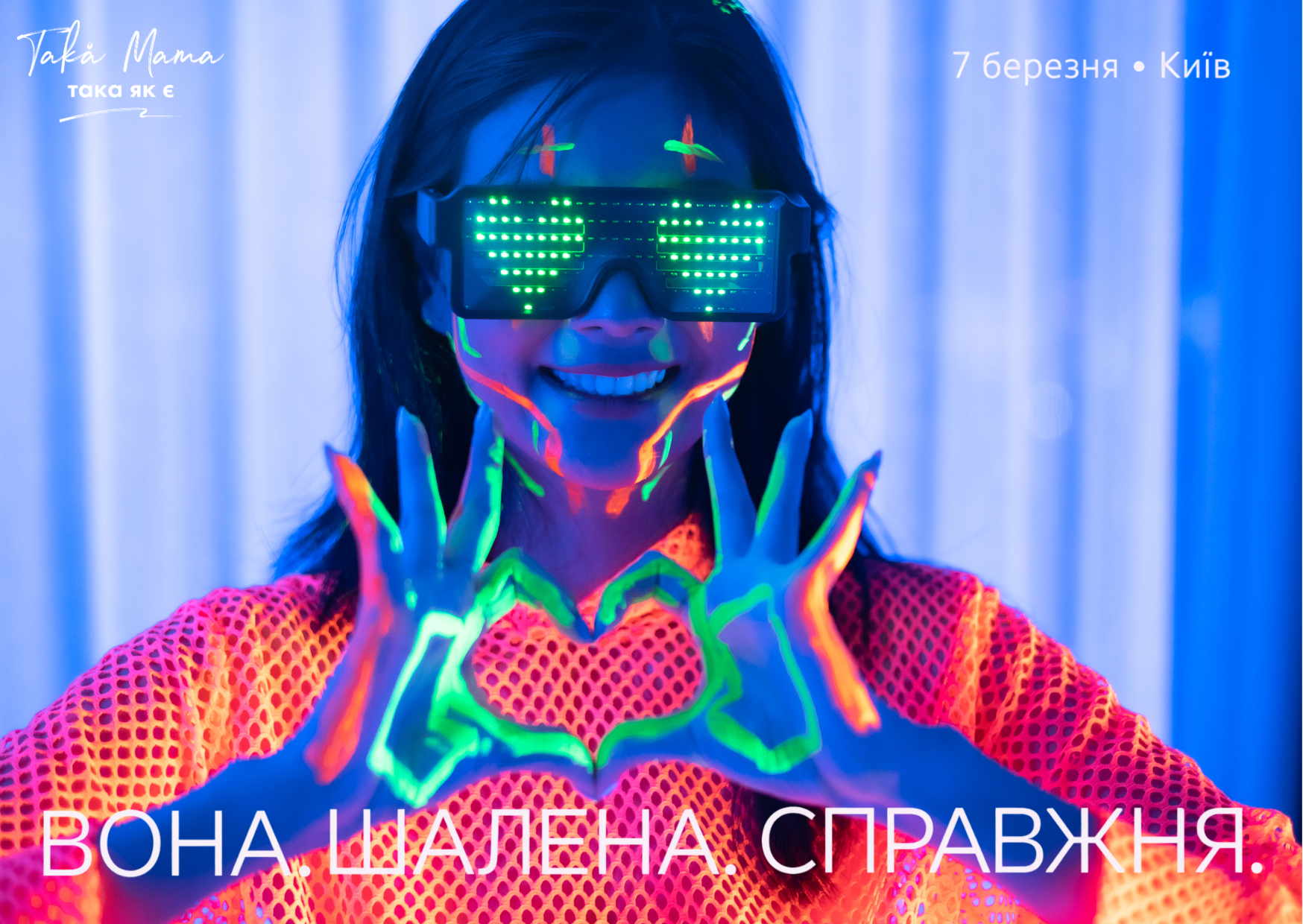 «ВОНА. Шалена. Справжня»: у Києві відбудеться антивечірка для жінок, які більше не хочуть бути “зручними”