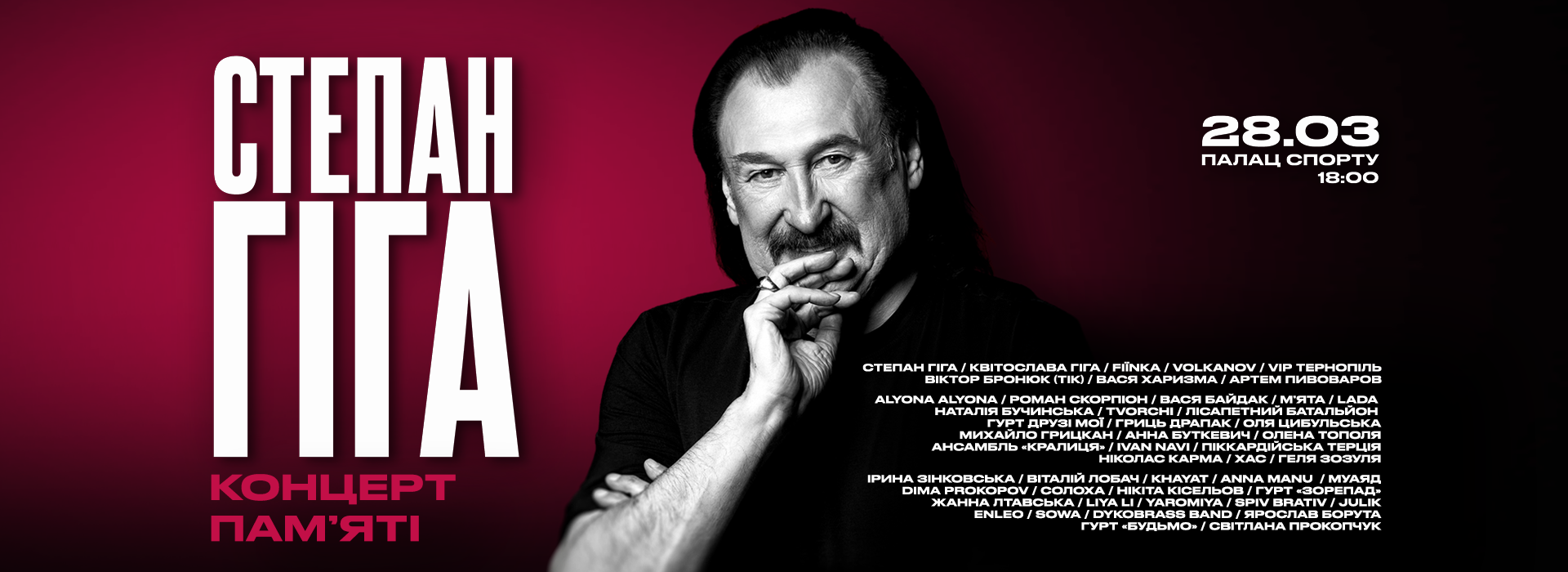 Понад 50 зірок об’єднаються на сцені Палацу Спорту: концерт пам’яті Степана Гіги