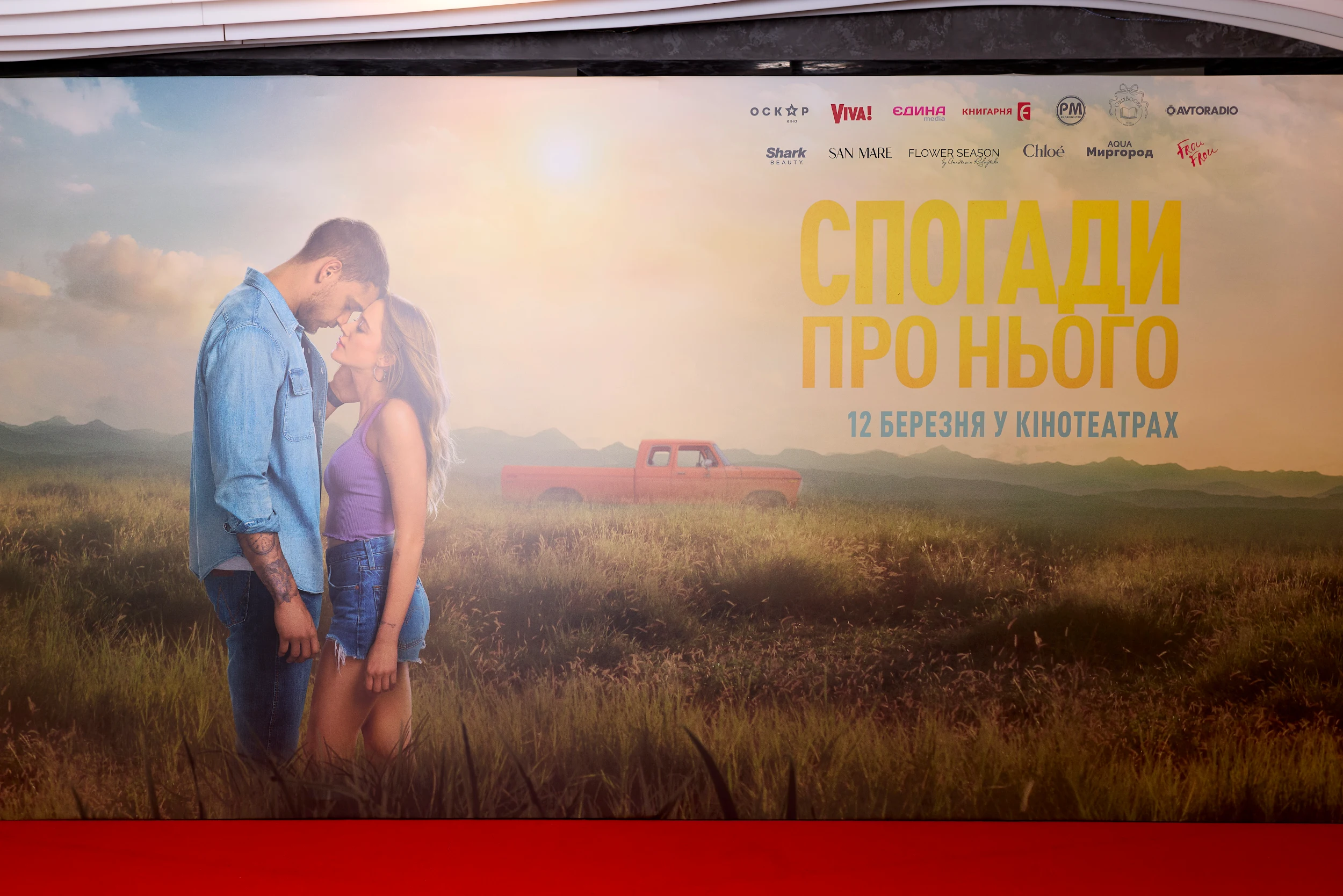 «Спогади про нього»: як пройшла київська прем’єра екранізації бестселера Коллін Гувер