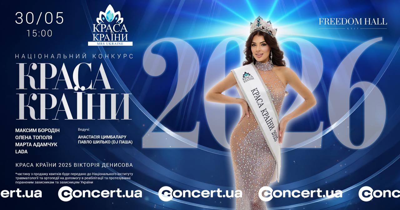 У Києві відбудеться Суперфінал Національного конкурсу «КРАСА КРАЇНИ / Mrs Ukraine 2026»